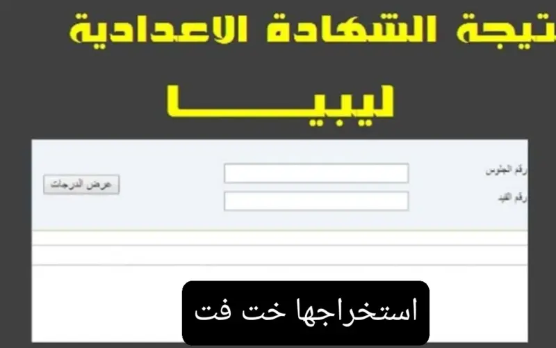 رابط استخراج نتيجة الشهادة الاعدادية ليبيا 2024 برقم الجلوس من موقع وزارة التربية والتعليم الليبية 5 رابط استخراج نتيجة الشهادة الاعدادية ليبيا 2024 برقم الجلوس من موقع وزارة التربية والتعليم الليبية
