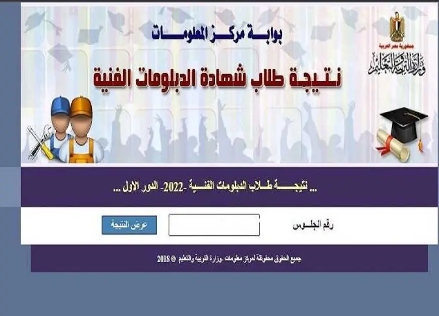 الان رابط نتيجة الدبلومات الفنية 2024 دور اول من موقع بوابة التعليم الفني fany.emis.gov.eg