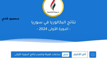 www moed gov sy النتائج الامتحانية حسب الاسم “البكالوريا” الدورة الأولى