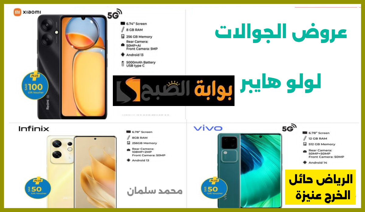 أقوى عروض جوالات vivo وشاومي وinfinix من لولو هايبر الرياض والخرج حتى 23 يوليو 2024