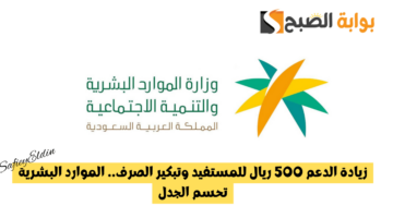 آخر أخبار الضمان زيادة الدعم 500 ريال