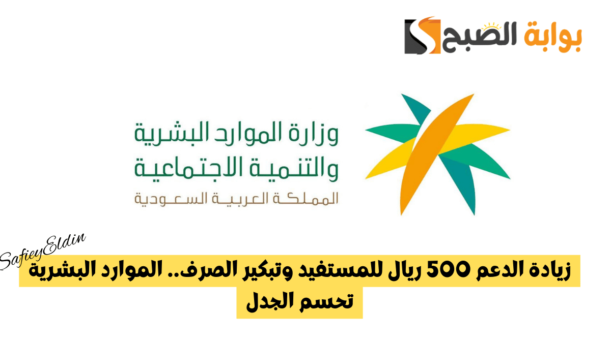 آخر أخبار الضمان.. زيادة الدعم 500 ريال للمستفيد وتبكير الصرف.. الموارد البشرية تحسم الجدل