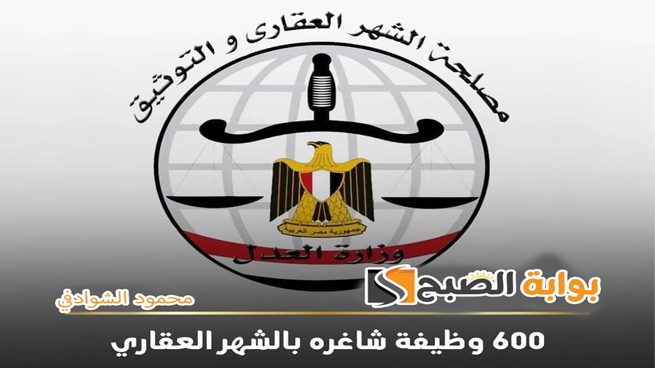 آخر موعد للتقديم على 600 وظيفة شاغرة في مصلحة الشهر العقاري والشروط المطلوبة 5 آخر موعد للتقديم على 600 وظيفة شاغرة في مصلحة الشهر العقاري والشروط المطلوبة