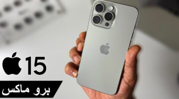 آيفون 15 برو ماكس