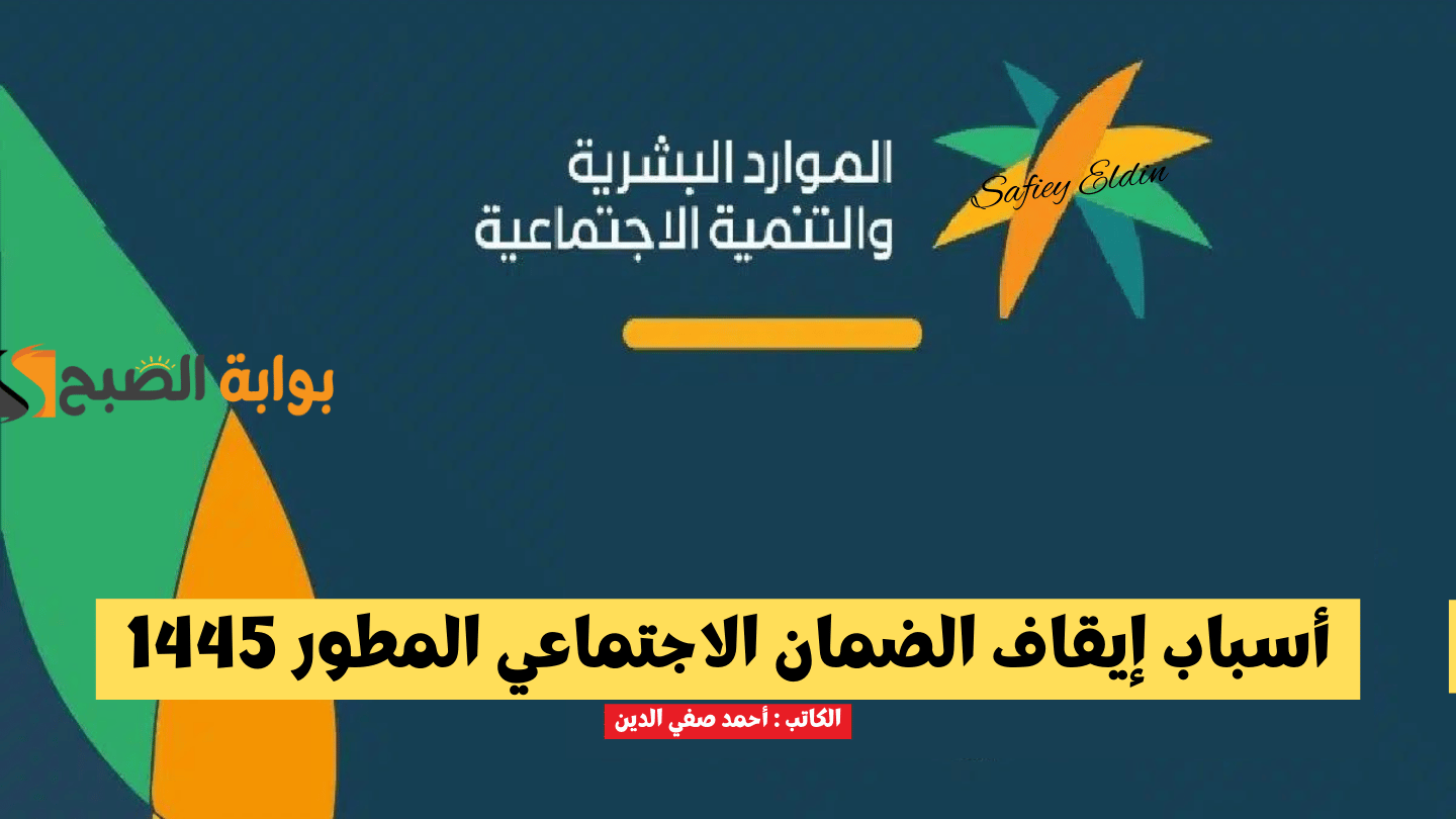 “تجنبها فورا” أبرز 8 أسباب إيقاف الضمان الاجتماعي المطور 1445 وكيفية تحديث البيانات