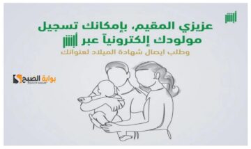 أبشر سهلتها عليك.. تسجيل المواليد إلكترونيا عبر منصة أبشر 2024