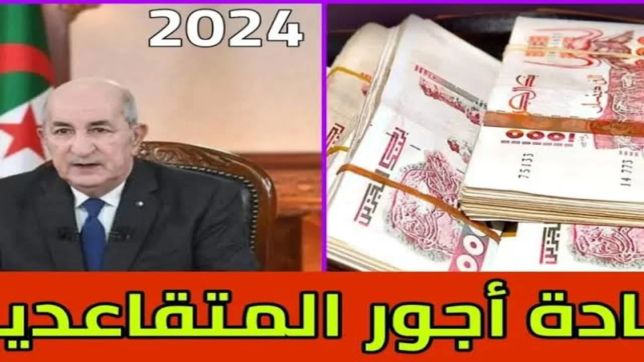 “وزارة المالية”.. رابط الاستعلام عن زيادة أجور المتقاعدين 2024 في الجزائر