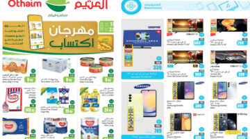 أحدث العروض من العثيم السعودية حتى 23 يوليو
