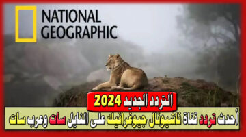 أحدث تردد قناة ناشيونال جيوغرافيك