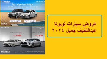 أحدث عروض سيارات تويوتا عبداللطيف جميل 2024 بقسط يصل إلى 1088 ريال شهريا 2