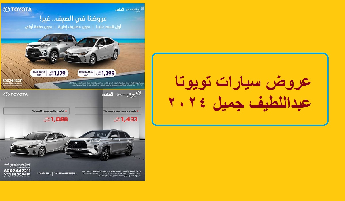 أحدث عروض سيارات تويوتا عبداللطيف جميل 2024 بقسط يصل إلى 1088 ريال شهريا 5 أحدث عروض سيارات تويوتا عبداللطيف جميل 2024 بقسط يصل إلى 1088 ريال شهريا