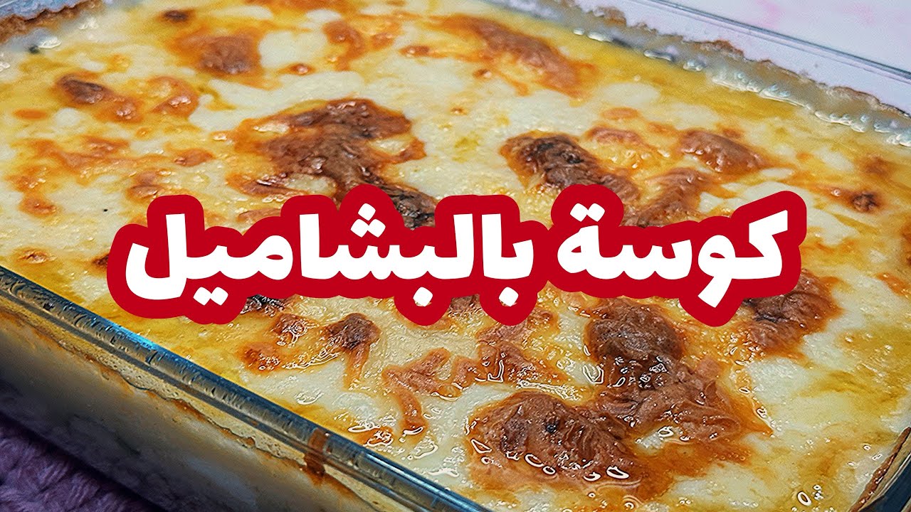 حضري أحلى صينية كوسة بالبشاميل من بيتك بتسوية ممتازة وطعم أكثر من رائع
