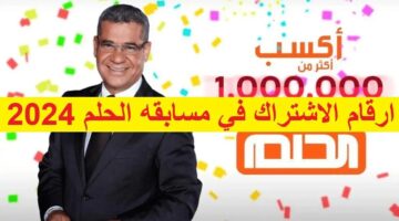 أرقام الاشتراك في مسابقة الحلم 2024