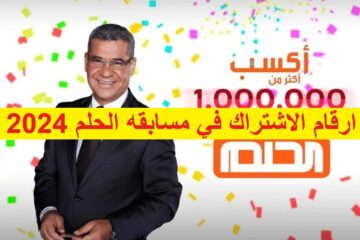 كيف أسجل؟.. أرقام الاشتراك في مسابقة الحلم 2024 مصطفى الأغا وربح جائزة المليون دولار
