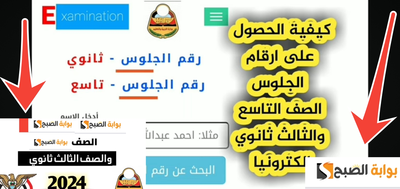 رسمياً… أرقام جلوس الثانوية العامة اليمن 2024 بالاسم فقط في 3 ثواني اعرف نتيجتك