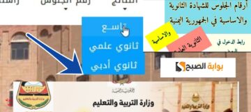 أرقام جلوس الثانوية العامة اليمنية 2024 ورابط وخطوات الاستعلام في 5 ثواني