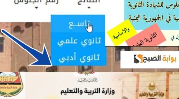أرقام جلوس الثانوية العامة اليمن 2024