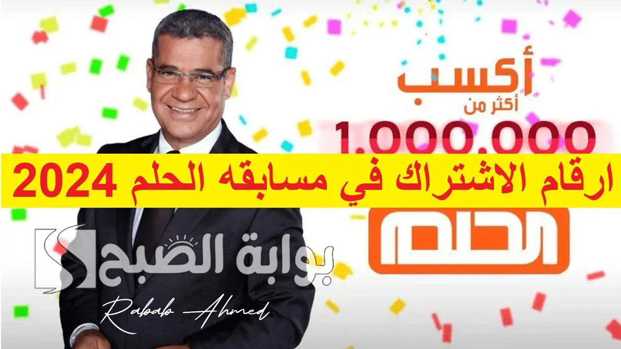 “مفتاحك للفوز بالمليون دولار”.. أرقام مسابقة الحلم 2024 وخطوات الاشتراك الليلة السبت 20 يوليو