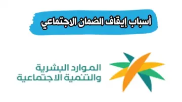 “الموارد البشرية توضح”  أسباب إيقاف الضمان الاجتماعي المطور وطريقة تحديث البيانات عبر منصه دعمك