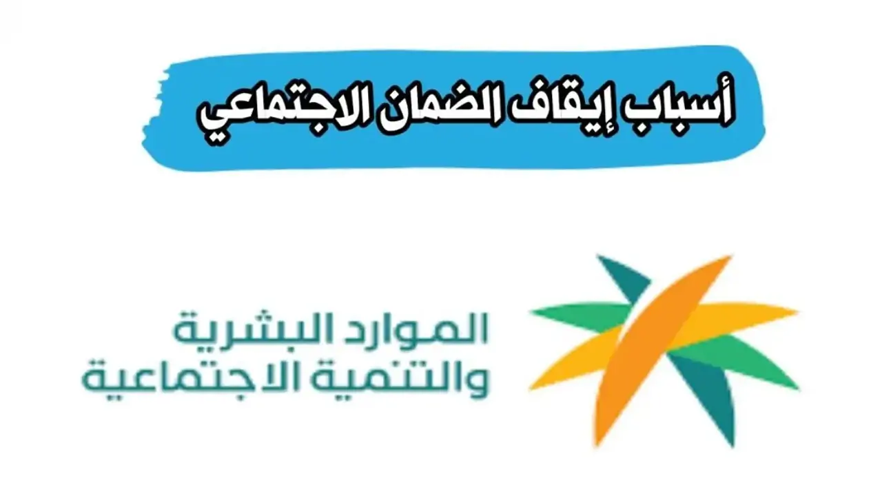 “الموارد البشرية توضح”  أسباب إيقاف الضمان الاجتماعي المطور وطريقة تحديث البيانات عبر منصه دعمك
