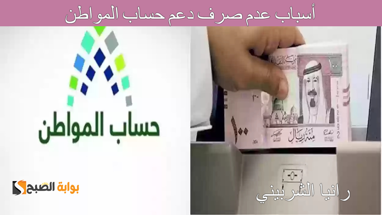 “احذرها” أسباب عدم صرف دعم حساب المواطن 1446 وكيفية تقديم طلب اعتراض.. تعرف الأن