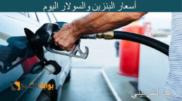 أسعار البنزين والسولار اليوم 1