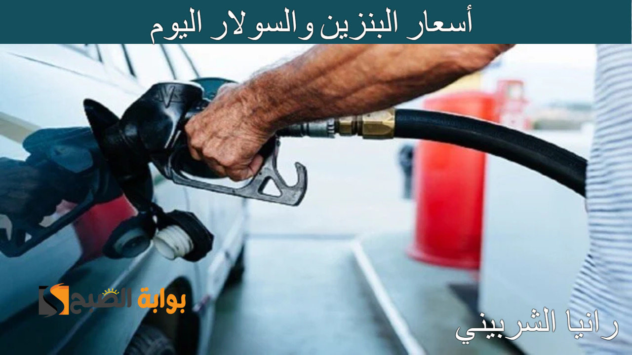 "ارتفع رسميًا" أسعار البنزين والسولار اليوم الخميس 25 يوليو 2024 وفقًا لقرار وزارة البنزين المصرية 5 “ارتفع رسميًا” أسعار البنزين والسولار اليوم الخميس 25 يوليو 2024 وفقًا لقرار وزارة البنزين المصرية