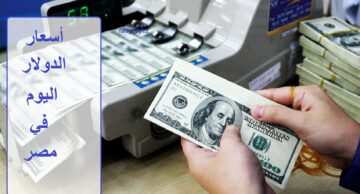 أسعار الدولار اليوم الجمعة 5 /7 / 2024 مقابل الجنيه في البنوك المصرية