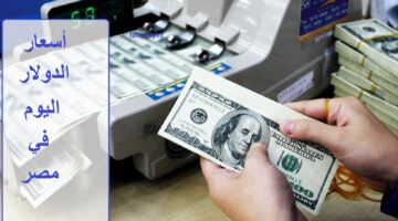 أسعار الدولار اليوم مقابل الجنيه