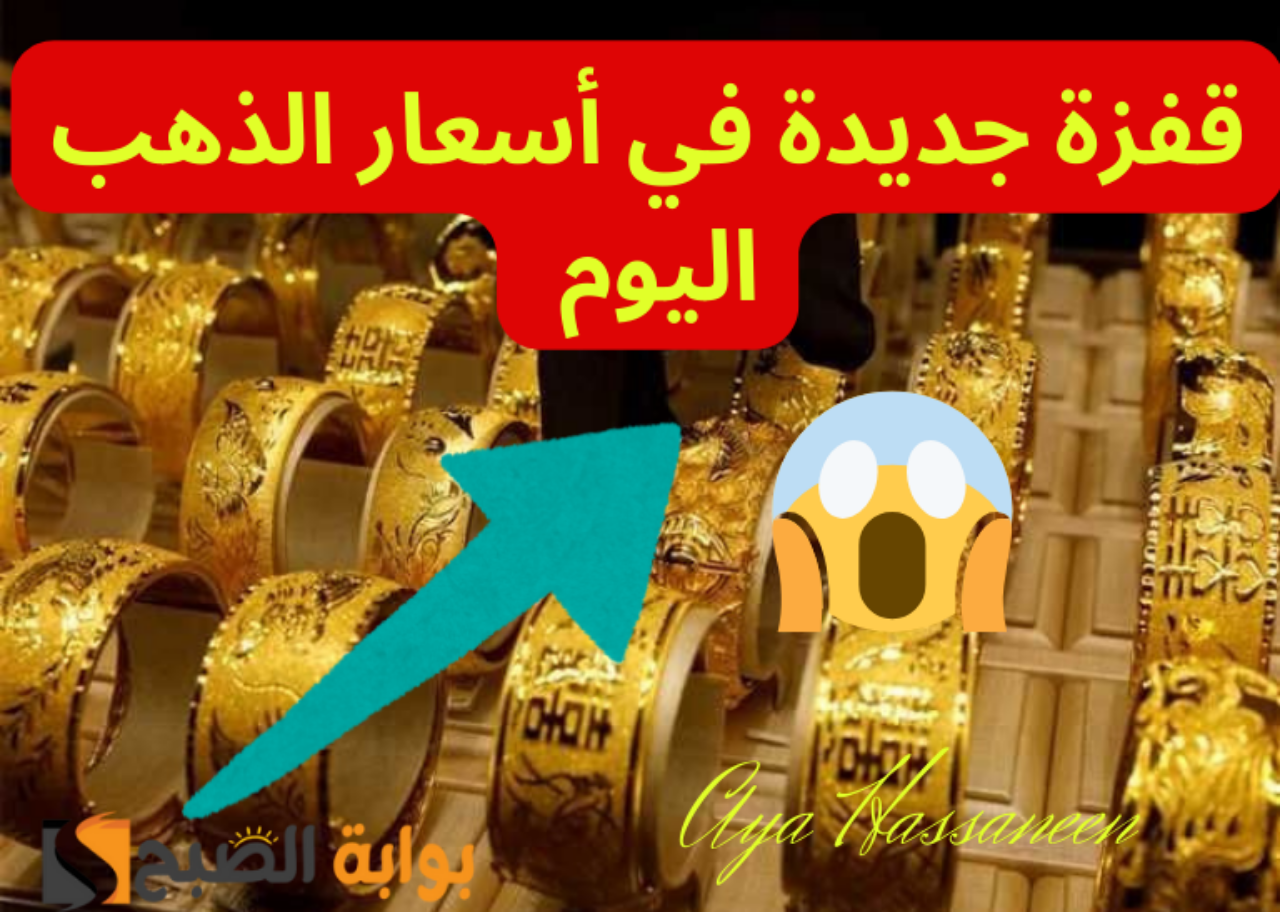 عيار 21 بكام النهاردة؟…قفزة جديدة في أسعار الذهب اليوم الجمعة 12 يوليو 2024 بمحلات الصاغة 5 عيار 21 بكام النهاردة؟…قفزة جديدة في أسعار الذهب اليوم الجمعة 12 يوليو 2024 بمحلات الصاغة