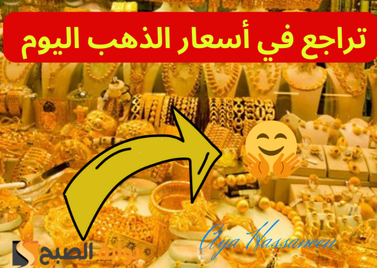 عيار 21 بقى بكام؟…تراجع سعر الذهب اليوم السبت 13 يوليو 2024 في محلات الصاغة