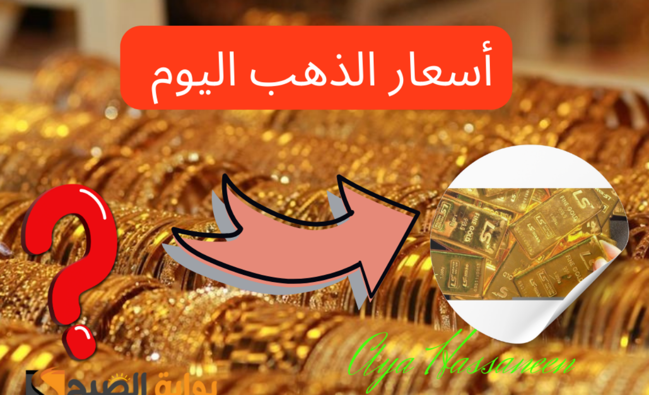 «عيار 21 بكام؟»… مفاجأة في سعر الذهب اليوم الثلاثاء 16 يوليو 2024 في محلات الصاغة