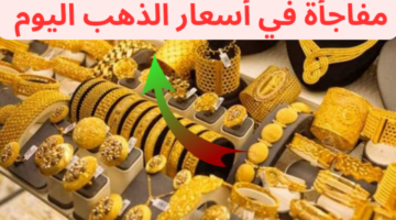 أسعار الذهب اليوم