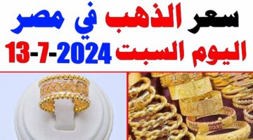 أسعار الذهب اليوم في مصر