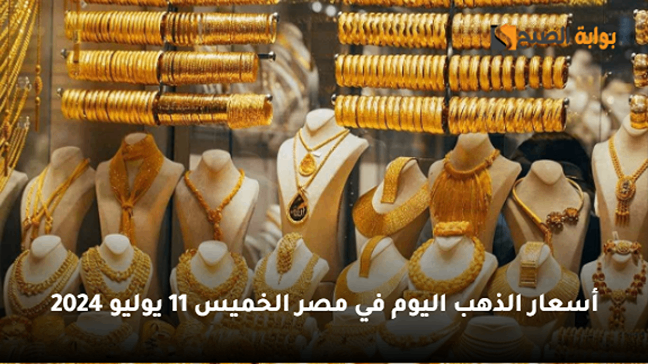 "ارتفاع مفاجئ".. أسعار الذهب اليوم في مصر الخميس 11 يوليو 2024.. بكم عيار 21 الآن؟ 5 “ارتفاع مفاجئ”.. أسعار الذهب اليوم في مصر الخميس 11 يوليو 2024.. بكم عيار 21 الآن؟