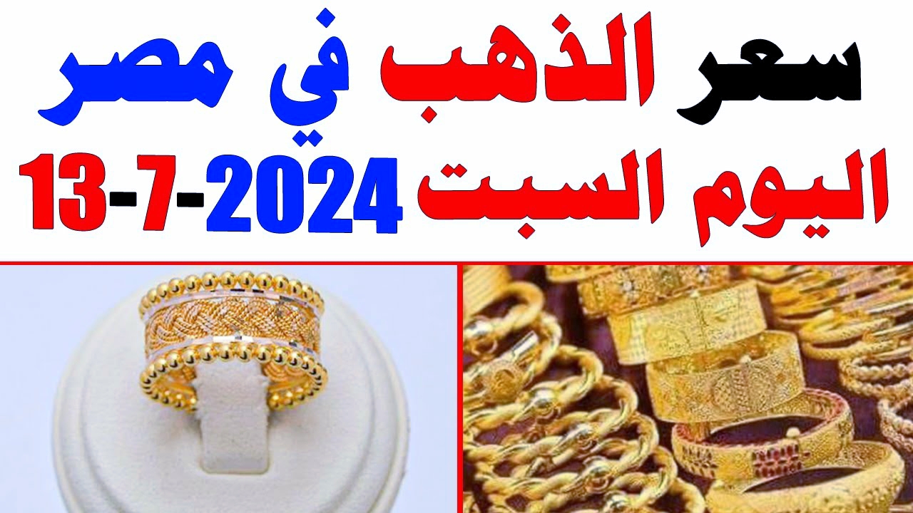 "المعدن الأصفر يفاجئ الجميع وعيار 21 يتخطى الـ 3250 جنية".. أسعار الذهب اليوم السبت 13/7/2024 في مصر 3 “المعدن الأصفر يفاجئ الجميع وعيار 21 يتخطى الـ 3250 جنية”.. أسعار الذهب اليوم السبت 13/7/2024 في مصر