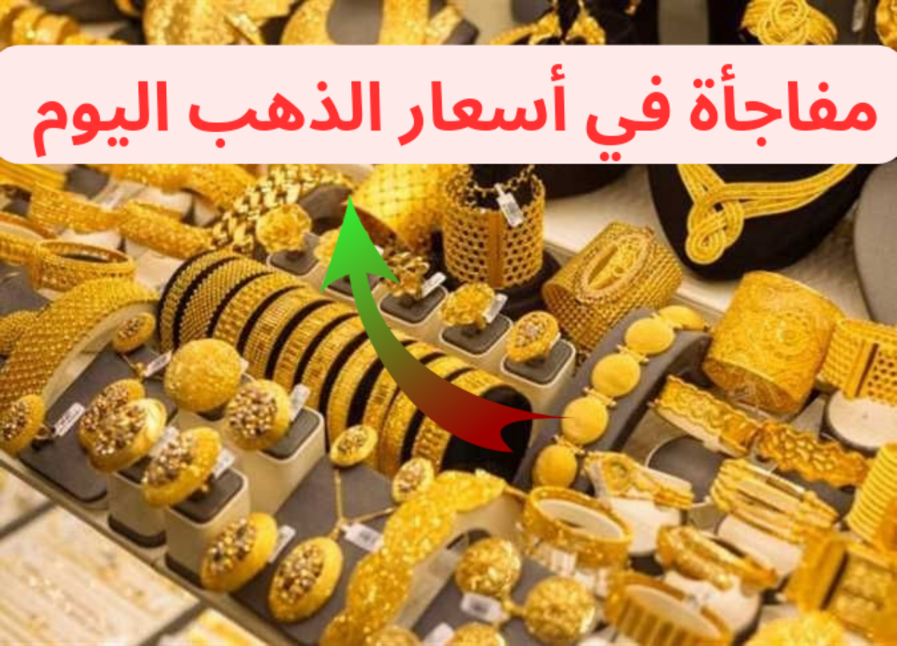مفاجأة في عيار 21…تحرك جديد في أسعار الذهب اليوم الخميس 11 يوليو 2024 في مصر