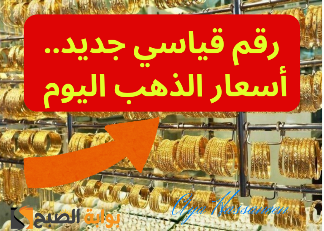 “رقم قياسي جديد”…أسعار الذهب السبت 13 يوليو 2024 في محلات الصاغة
