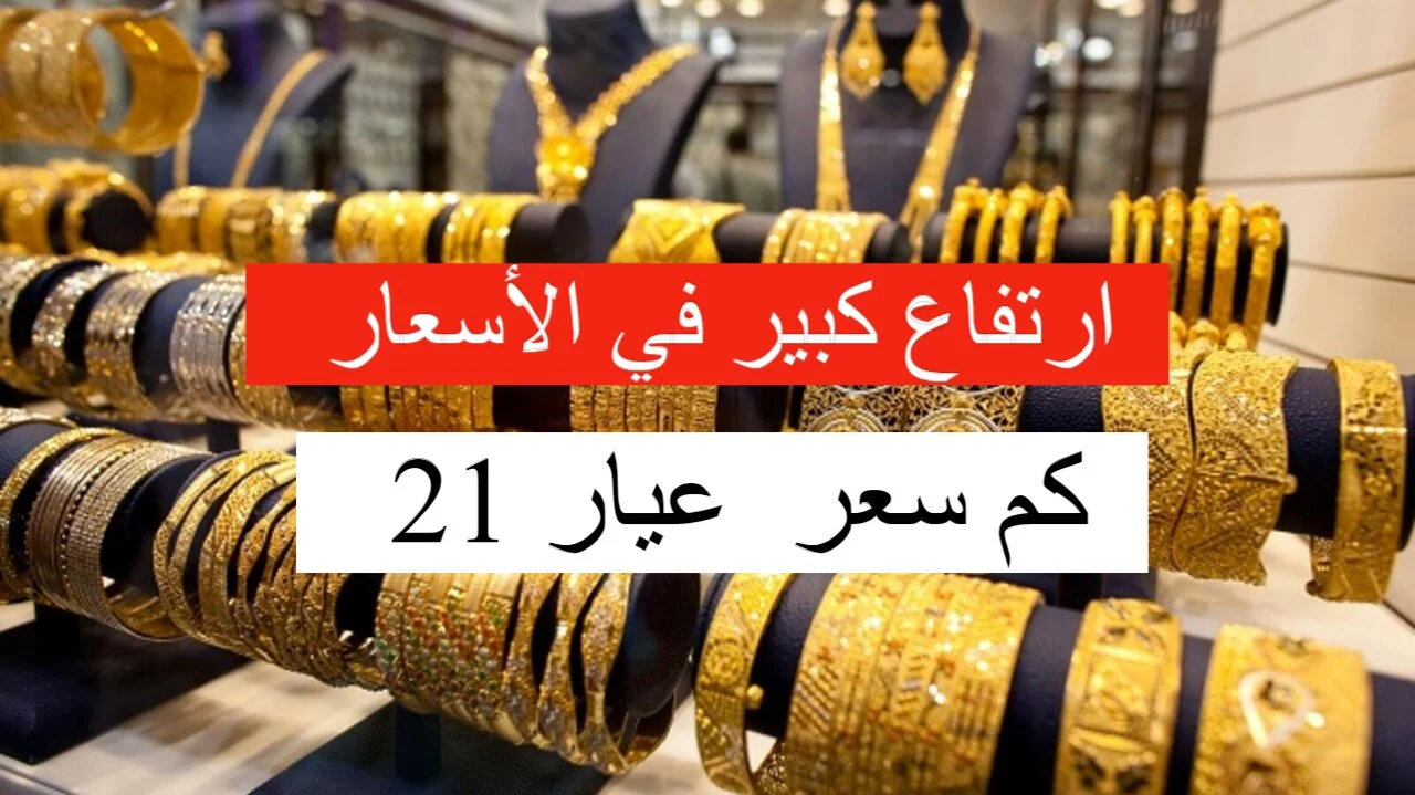 ارتفاع جديد.. أسعار الذهب في العراق اليوم الأربعاء وكم سعر عيار 21؟ 2 ارتفاع جديد.. أسعار الذهب في العراق اليوم الأربعاء وكم سعر عيار 21؟