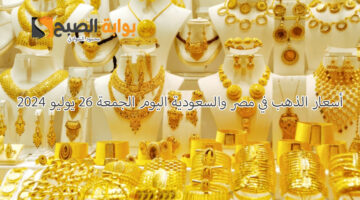 أسعار الذهب في مصر والسعودية اليوم