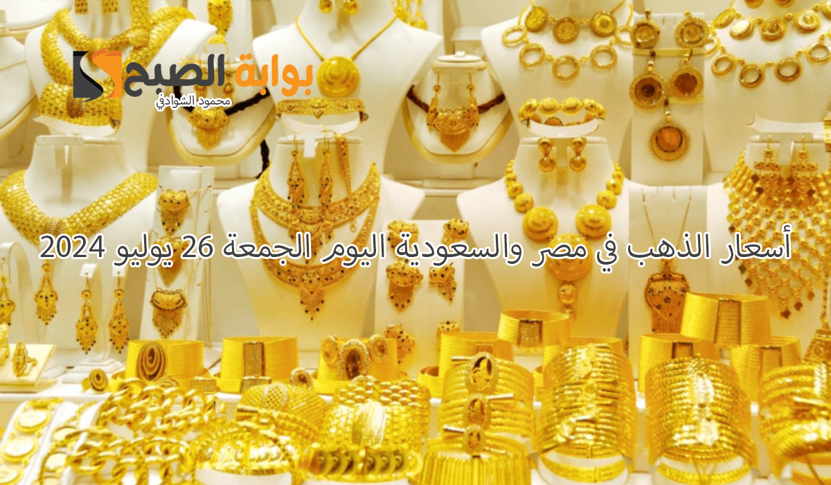 عيار 21 بكم؟.. أسعار الذهب اليوم الجمعة 26 يوليو 2024 في مصر والسعودية 5 عيار 21 بكم؟.. أسعار الذهب اليوم الجمعة 26 يوليو 2024 في مصر والسعودية