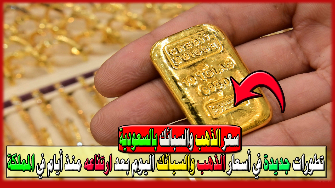 السعودية اليوم… تطورات جديدة في أسعار الذهب والسبائك اليوم 28 يوليو 2024 بعد ارتفاعه منذ أيام في المملكة