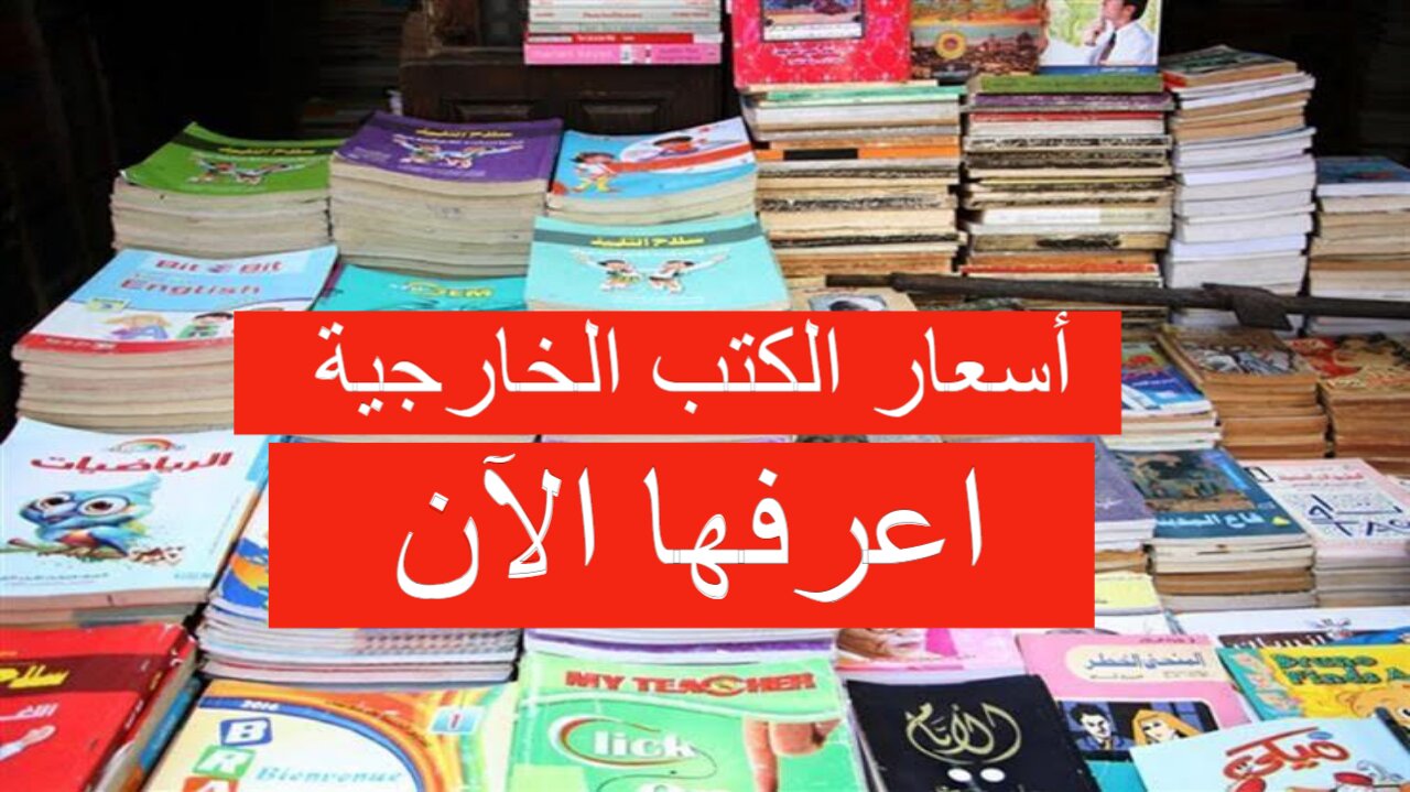 قبل ما تشتري.. اعرف سعر الكتب الخارجية 2025 لكافة المراحل الدراسية