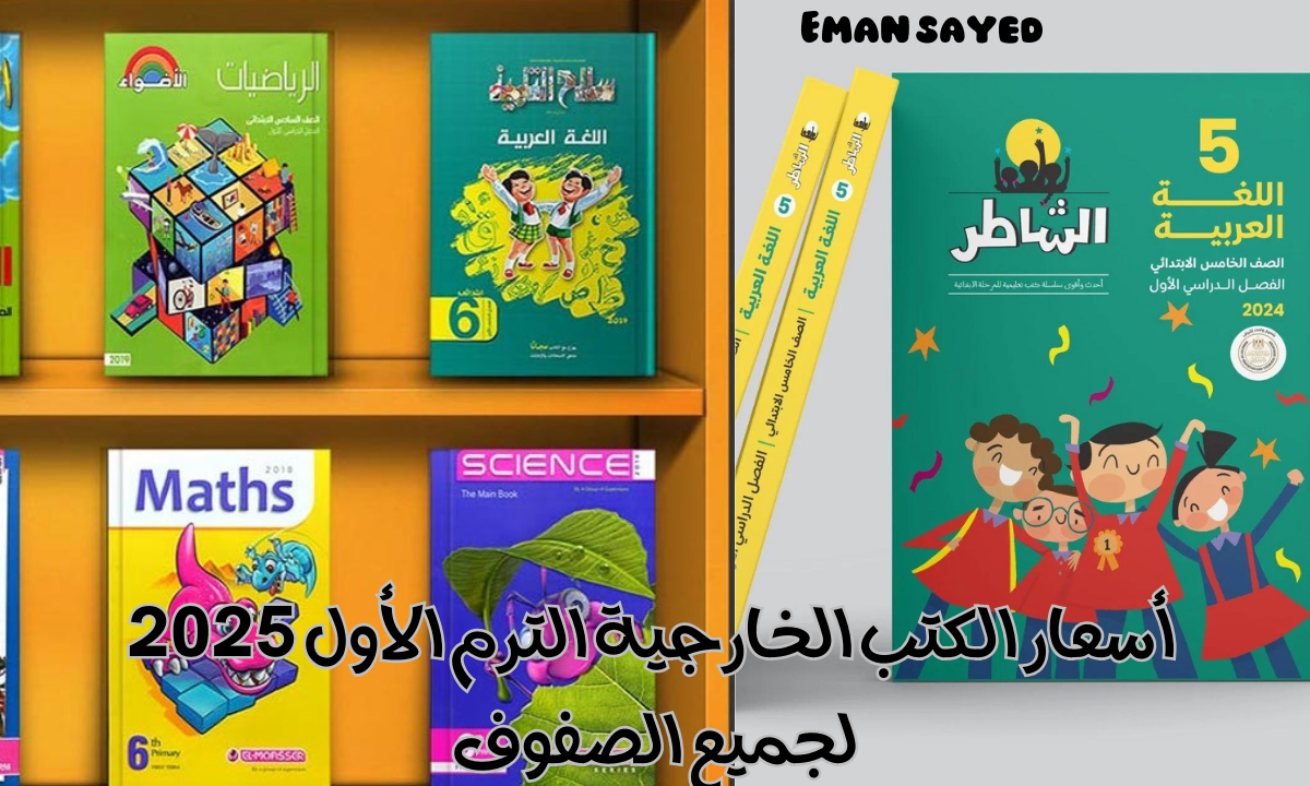 قبل السنة الجديدة.. أسعار الكتب الخارجية الترم الأول 2025 لجميع الصفوف في كل المواد (إبتدائي – إعدادي – ثانوي)