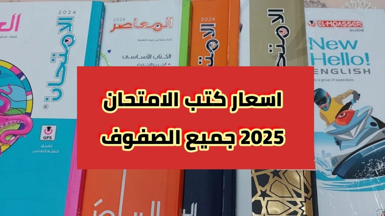 حصريآ أسعار كتب الامتحان 2025 لجميع المراحل الدراسية اعدادي ثانوي 5 حصريآ أسعار كتب الامتحان 2025 لجميع المراحل الدراسية اعدادي ثانوي