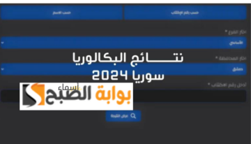“مبروك صدرت الآن” رابط وزارة التربية السورية نتائج البكالوريا 2024 سوريا حسب الاسم “علمي وأدبي” جميع المحافظات