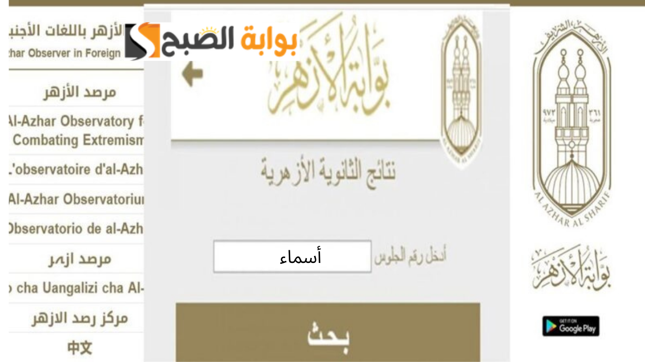 رابط بوابة الأزهر الإلكترونية للنتائج نتيجه الثانويه الازهرية 2024 بالاسم ورقم الجلوس وموعد ظهورها 5 رابط بوابة الأزهر الإلكترونية للنتائج نتيجه الثانويه الازهرية 2024 بالاسم ورقم الجلوس وموعد ظهورها
