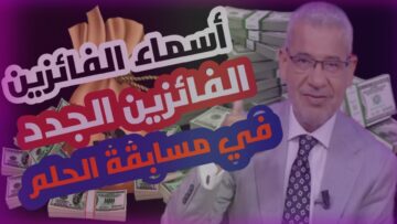 قد تكون أنت الفائز ….هنا أسماء الفائزين الجدد في مسابقة حلم dream 2024 وسحب جائزة كيلو الذهب