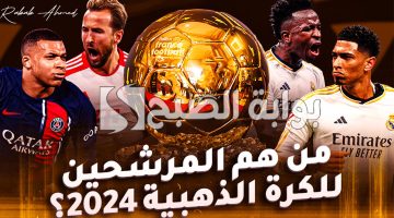 أسماء المرشحين للكرة الذهبية 2024