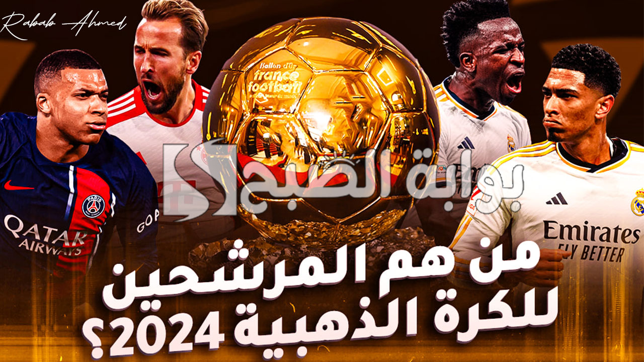 "بعد نهائي اليورو".. من هم أسماء المرشحين للكرة الذهبية 2024 وموعد الجائزة 2 “بعد نهائي اليورو”.. من هم أسماء المرشحين للكرة الذهبية 2024 وموعد الجائزة